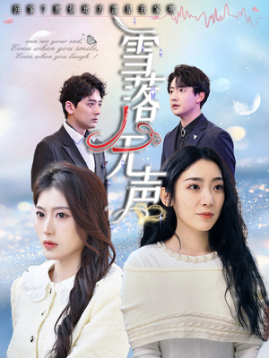 雪落无声（50集）短剧全集投屏大屏看