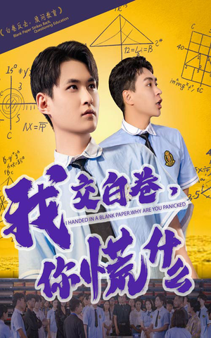 我交白卷你慌什么(60集) 我交白卷你慌什么(60集)短剧全剧终合集放送