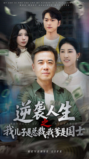 逆袭人生之我儿子是总裁,我爹是国士(64集) 逆袭人生之我儿子是总裁,我爹是国士(64集)短剧大结局连更全集