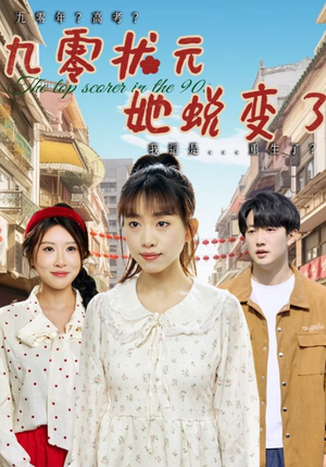 九零状元她蜕变了(40集) 九零状元她蜕变了(40集)短剧合集蓝光画质