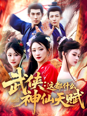 武侠这都什么神仙天赋(121集) 武侠这都什么神仙天赋(121集)短剧全集连看不停歇