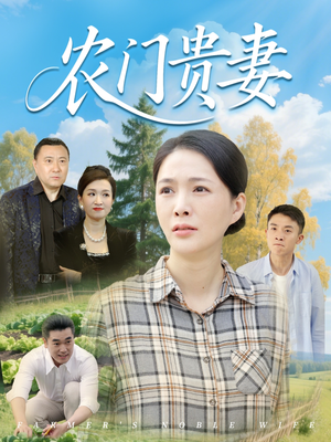农门贵妻（68集）短剧合集导演剪辑版