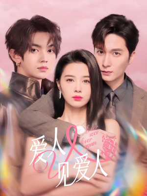 爱人又见爱人（50集）短剧全集无删完整版