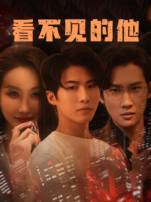 看不见的他(40集) 看不见的他(40集)短剧宝藏全集限免看