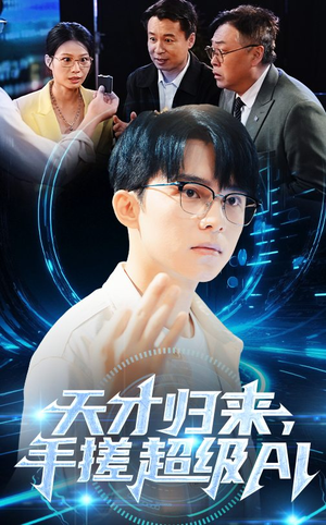 天才归来手搓超级AI(70集) 天才归来手搓超级AI(70集)短剧宝藏全集限免看