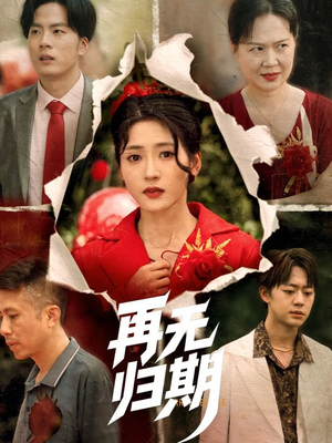 再无归期(68集) 再无归期(68集)短剧全剧终限免合集