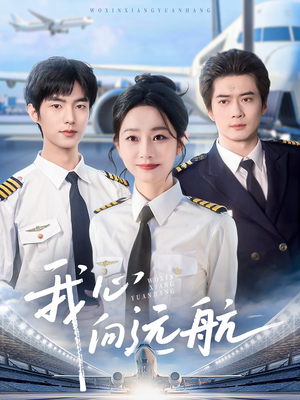我心向远航（81集）短剧全集秒播无卡顿