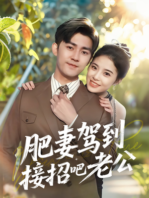 肥妻驾到接招吧老公(70集) 肥妻驾到接招吧老公(70集)短剧合集4K修复版