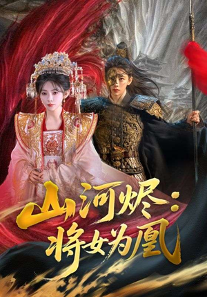 山河烬将女为凰（84集）短剧经典全集任你选