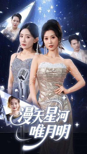 漫天星河唯月明(70集) 漫天星河唯月明(70集)短剧宝藏全集限免看