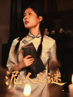 泥人之谜(30集) 泥人之谜(30集)短剧大结局全集解锁