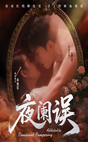 夜阑误(70集) 夜阑误(70集)短剧终篇全集限免看