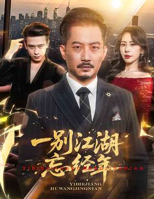 一别江湖忘经年（50集）短剧全集无删完整版