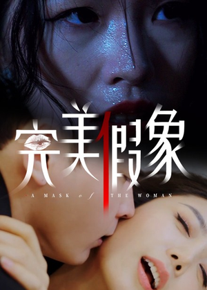完美假象（53集）短剧全集畅看无门槛