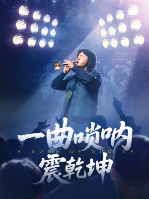 一曲唢呐震乾坤(70集) 一曲唢呐震乾坤(70集)短剧结局篇全集直通