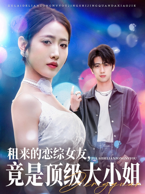 租来的恋综女友,竟是顶级大小姐(71集) 租来的恋综女友,竟是顶级大小姐(71集)短剧全集畅看无门槛