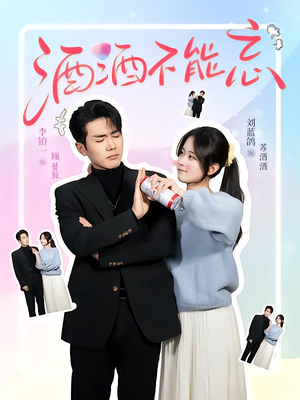 酒酒不能忘(54集) 酒酒不能忘(54集)短剧合集导演剪辑版