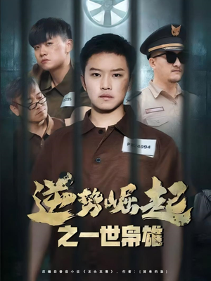 逆势崛起之一世枭雄(61集) 逆势崛起之一世枭雄(61集)短剧最终回限免畅看