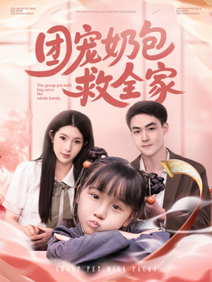 团宠奶包救全家(74集) 团宠奶包救全家(74集)短剧大结局限免特辑