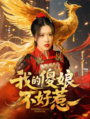 我的傻娘不好惹（78集）短剧大结局合集放送