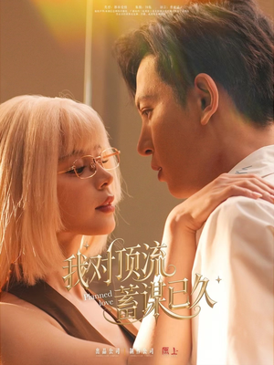 我对顶流蓄谋已久(70集) 我对顶流蓄谋已久(70集)短剧全剧终限免畅刷