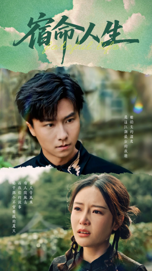 宿命人生（60集）短剧全集无删完整版