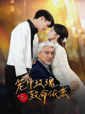 笼中玫瑰之致命依恋（50集）短剧大结局全集解锁