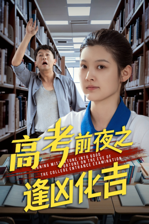 高考前夜之逢凶化吉(30集) 高考前夜之逢凶化吉(30集)短剧全集连看不停歇
