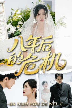八年后的危机(35集) 八年后的危机(35集)短剧全集秒播无卡顿