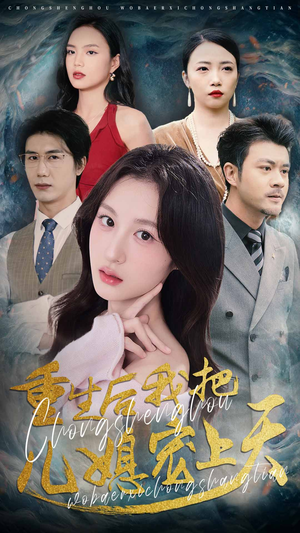 重生后我把儿媳宠上天(38集) 重生后我把儿媳宠上天(38集)短剧完结篇全集连播