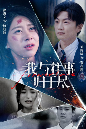 我与往事归于尽(45集) 我与往事归于尽(45集)短剧合集杜比音效版