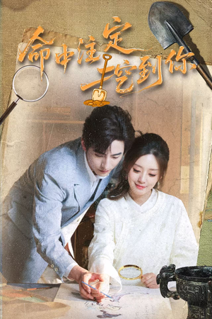 命中注定挖到你（59集）短剧合集导演剪辑版
