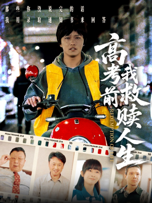 高考前我救赎人生(45集) 高考前我救赎人生(45集)短剧全剧终限免合集