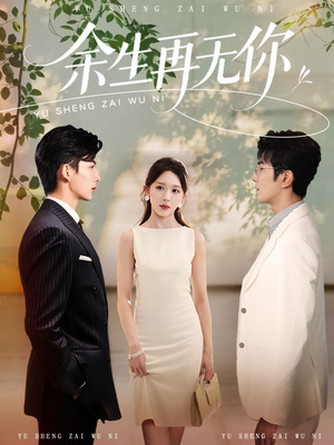 余生再无你(62集) 余生再无你(62集)短剧大结局限免特辑