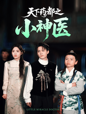 天下药都之小神医(40集) 天下药都之小神医(40集)短剧收官全集限免看