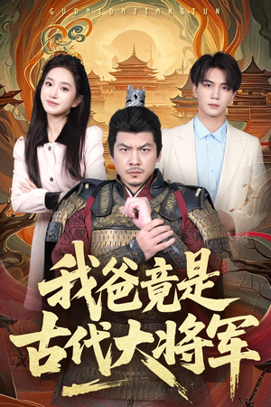 我爸竟是古代大将军(67集) 我爸竟是古代大将军(67集)短剧合集4K修复版