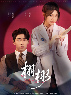 栩栩（81集）短剧全集畅看无门槛