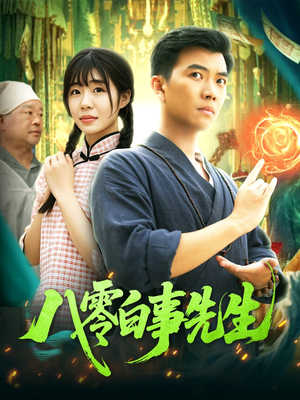 八零白事先生（116集）短剧全剧终高清放送