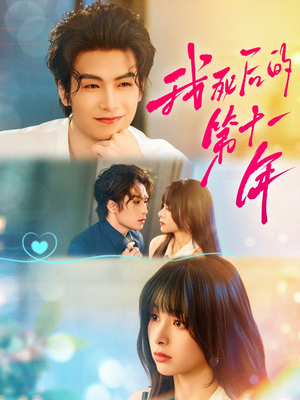 我死后的第十一年(65集) 我死后的第十一年(65集)短剧合集导演剪辑版