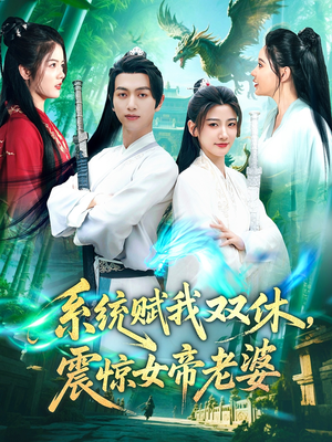 系统赋我双休，震惊女帝老婆（99集）短剧全集投屏大屏看