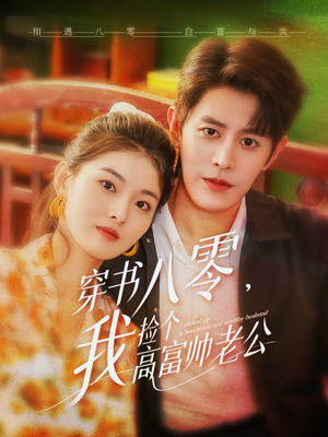 穿书八零我捡个高富帅老公(80集) 穿书八零我捡个高富帅老公(80集)短剧合集4K修复版