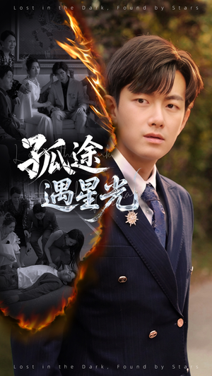 孤途遇星光（55集）短剧全集解锁零收费