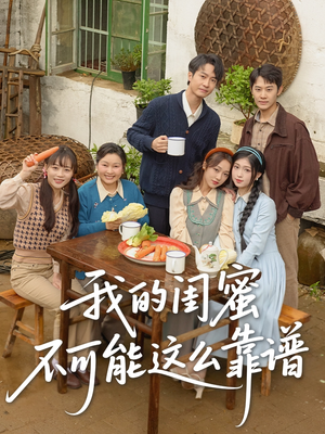 我的闺蜜不可能这么靠谱(74集) 我的闺蜜不可能这么靠谱(74集)短剧全剧终限免合集