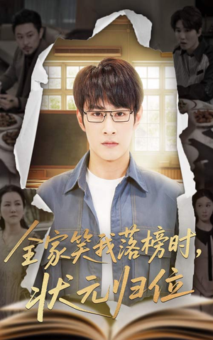 全家笑我落榜时状元归位(64集) 全家笑我落榜时状元归位(64集)短剧合集蓝光画质