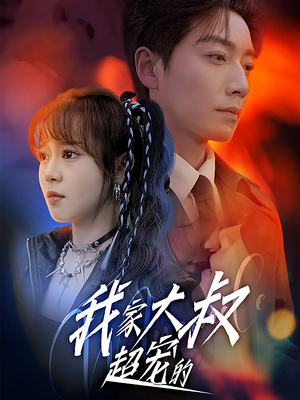 我家大叔超宠的(94集) 我家大叔超宠的(94集)短剧合集通宵追更版