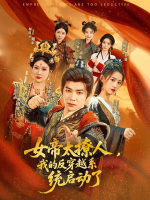 女帝太撩人,我的反穿越系统启动了(97集) 女帝太撩人,我的反穿越系统启动了(97集)短剧精选全集无广告
