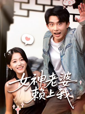 女神老婆赖上我(60集) 女神老婆赖上我(60集)短剧终章免费大放送