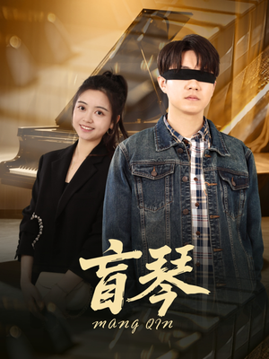 盲琴（42集）短剧合集通宵追更版