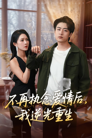 不再执念爱情后我逆光重生(76集) 不再执念爱情后我逆光重生(76集)短剧全剧免费合集