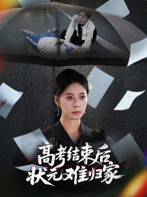 高考结束后状元难归家(52集) 高考结束后状元难归家(52集)短剧全剧终限免合集